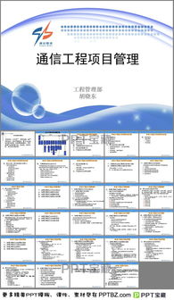 通信工程项目管理PPT模板 高效沟通与专业呈现的利器