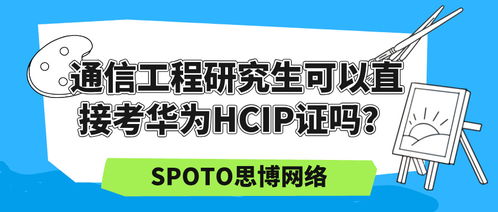 华为资深网络工程师进阶之路 HCNP/HCIP认证详解与备考指南